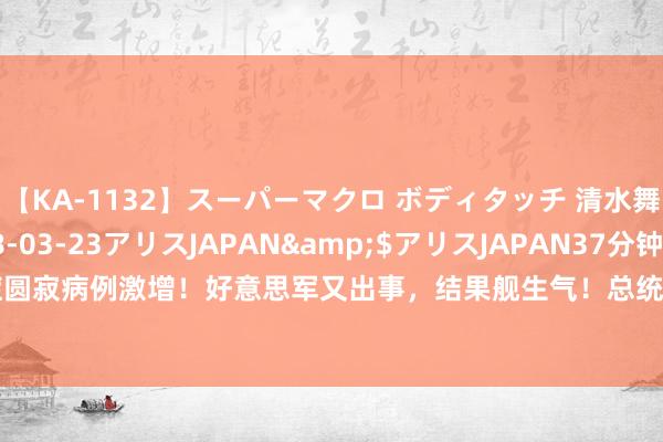 【KA-1132】スーパーマクロ ボディタッチ 清水舞</a>2008-03-23アリスJAPAN&$アリスJAPAN37分钟 韩国突发！新冠重症圆寂病例激增！好意思军又出事，结果舰生气！总统初选出不测？这国爆发金融&quot;海啸&quot;