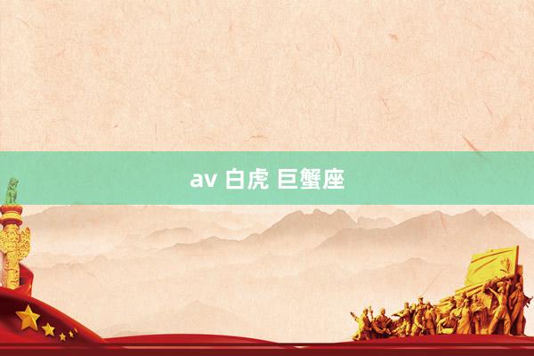 av 白虎 巨蟹座