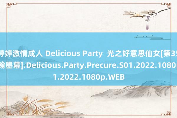 婷婷激情成人 Delicious Party  光之好意思仙女[第35集][中翰墨幕].Delicious.Party.Precure.S01.2022.1080p.WEB